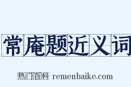 常庵题近义词是什么意思的图片